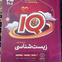 کتاب زیست آیکیو کنکور تجربی|کتاب و مجله آموزشی|تهران, کوهک|دیوار