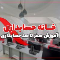 آموزش حسابداری صفر تا صد و معرفی به کار تضمینی|استخدام مالی، حسابداری، حقوقی|قم, امام|دیوار