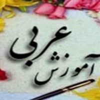 تدریس زبان عربی(متوسطه اول و دوم)|خدمات آموزشی|بناب, |دیوار