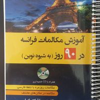 کتاب اموزش مکالمات فرانسه و فرانسوی به همراه سی دی|کتاب و مجله آموزشی|تهران, میدان انقلاب|دیوار