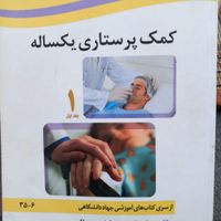 کتاب کمک پرستاری یکساله. 1و2|کتاب و مجله آموزشی|تهران, سبلان|دیوار