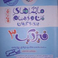 فارسی ۳ دوازدهم من و درسام ۴۰۲ فیزیک دوازدهم ۴۰۱|کتاب و مجله آموزشی|تهران, علی‌آباد|دیوار