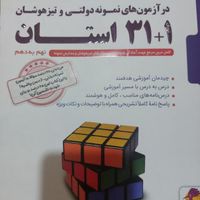 هوش کمپلکس و کتابهای آمادگی تیزهوشان ونمونه نهم|کتاب و مجله آموزشی|تهران, جنت‌آباد شمالی|دیوار