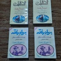 مجموعه چهارجلدی بربادرفته و ادامه آن|کتاب و مجله ادبی|تهران, جنت‌آباد جنوبی|دیوار