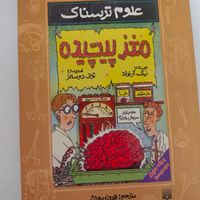سری کتاب علوم ترسناک|کتاب و مجله آموزشی|تهران, نارمک|دیوار