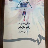 کتاب مبانی مدیریت رفتار سازمانی|کتاب و مجله آموزشی|تهران, تهرانپارس شرقی|دیوار