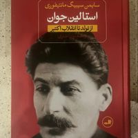 کتاب زندگینامه استالین ۲ جلدی نشر ثالث|کتاب و مجله تاریخی|تهران, سهروردی|دیوار