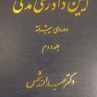 آیین دادرسی مدنی شمس و حقوق اساسی هاشمی|کتاب و مجله آموزشی|تهران, سهروردی|دیوار