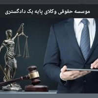 موسسه حقوقی/وکیل پایه یک دادگستری/ پروندهای سنگین|خدمات مالی، حسابداری، بیمه|تهران, نیاوران|دیوار