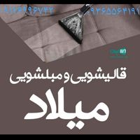 قالیشویی مبل شویی میلاد حسین آباد کیانمهر مهر شهر|خدمات نظافت|کرج, حسین‌آباد|دیوار
