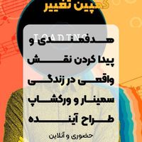 سمینار ورکشاپ هدفمندی تحول توسعه فردی و سازمانی|گردهمایی و همایش|تهران, شهرآرا|دیوار
