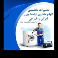 تعمیرات و نصب ماشین لباسشویی و قطعات|خدمات پیشه و مهارت|تهران, تهرانپارس غربی|دیوار