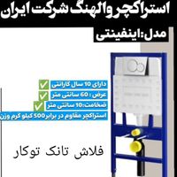 فلاش تانک توکار وال هنگ شیرالات توکار برندتک وعمده|لوازم سرویس بهداشتی|تهران, سرآسیاب مهرآباد|دیوار