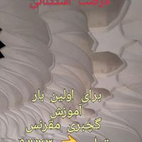 اموزش گچبری مقرنس قالبسازی فایبرگلاس|خدمات آموزشی|تهران, مجیدیه|دیوار