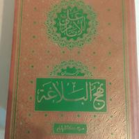 کتاب نهج البلاغه|کتاب و مجله مذهبی|تهران, جی|دیوار