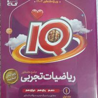 ریاضیات تجربی جامع کنکور آی کیو ، iQ|کتاب و مجله آموزشی|تهران, مهرآباد جنوبی|دیوار