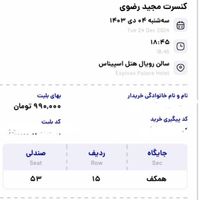 بلیط کنسرت مجید رضوی سانس اول|بلیت کنسرت|تهران, سعادت‌آباد|دیوار