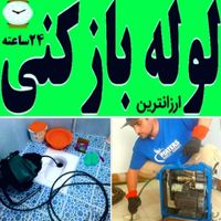 لوله‌بازکنی عباس آباد سهروردی شریعتی هفت تیر|خدمات پیشه و مهارت|تهران, عباس‌آباد|دیوار