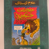 سری کتاب علوم ترسناک|کتاب و مجله آموزشی|تهران, نارمک|دیوار