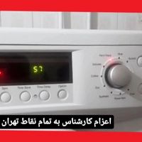 شرکت تخصصی تعمیر لباسشویی اتوماتیک و دوقلو|خدمات پیشه و مهارت|تهران, پیروزی|دیوار