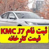 ثبت نام تضمینی کی ام سی جی 7 / KMC J7|خدمات موتور و ماشین|تهران, منیریه|دیوار