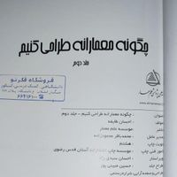 کتاب معماری، چگونه معمارانه طراحی کنیم، جلد ۱ و ۲|کتاب و مجله آموزشی|تهران, صادقیه|دیوار