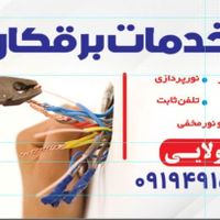 برقکار  برق شهرری نازی آباد خزانه دولت آباد دیلمان|خدمات پیشه و مهارت|تهران, دیلمان|دیوار