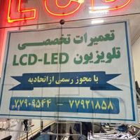 تعمیر تلویزیون LCD و LED با مجوز رسمی از اتحادیه|خدمات پیشه و مهارت|تهران, نارمک جنوبی|دیوار