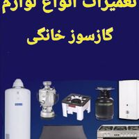 تعمیر لوازم گازسوز خودرا با اطمینان به مابسپارید|خدمات پیشه و مهارت|اصفهان, ملک‌شهر|دیوار