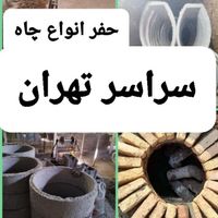 مقنی تعمیرتخلیه چاه کن ریزشی فاضلاب مغنی حفر حفاری|خدمات پیشه و مهارت|تهران, عباس‌آباد|دیوار