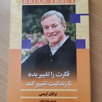 کتاب فکرت را تغییر بده برایان تریسی|کتاب و مجله آموزشی|تهران, نیرو هوایی|دیوار