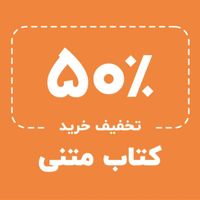 کد ۵۰ درصدی طاقچه|کارت هدیه و تخفیف|تهران, دریان‌نو|دیوار