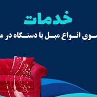 قالیشویی مبل شویی (درنا) سرویس سراسر تهران|خدمات نظافت|تهران, مجیدیه|دیوار