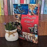 کتاب مقدس تصویری|کتاب و مجله تاریخی|تهران, آهنگ|دیوار