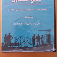 فیلم های آموزشی نظام مهندسی عمران و معماری|کتاب و مجله آموزشی|تهران, پونک|دیوار