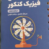 کتابهای کنکور فیزیک و شیمی یازدهم و فیزیک  دوازدهم|کتاب و مجله آموزشی|تهران, ستارخان|دیوار