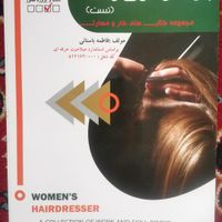 کتاب تست پیرایش موی زنانه فاطمه باستانی|کتاب و مجله آموزشی|تهران, سعادت‌آباد|دیوار