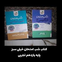 کتاب شب امتحان خیلی سبز پایه یازدهم تجربی|کتاب و مجله آموزشی|تهران, تهران‌نو|دیوار