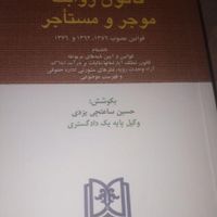 فروش کتب قوانین رشته حقوق و آزمون وکالت|کتاب و مجله آموزشی|تهران, قنات‌کوثر|دیوار