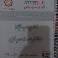 کلیدواژه آزمون نظام مهندسی عمران(نظارت)|کتاب و مجله آموزشی|شاهرود, |دیوار