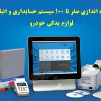 راه اندازی صفر تا 100نرم افزار حسابداری لوازم یدکی|خدمات مالی، حسابداری، بیمه|تهران, شهرک پاسداران|دیوار