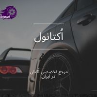 اکتانول مرجع تخصصی مکمل سوخت اکتان|قطعات یدکی و لوازم جانبی|تهران, میدان ولیعصر|دیوار