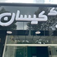 اپارتمان-124-متری-در-سه-راه-گلایل-گلسار-تک-واحدی