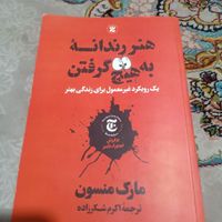 کتاب هنر رندانه به هیچ گرفتن|کتاب و مجله آموزشی|قم, امام|دیوار