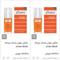 ادکلن مردانه جوان ماسک Jovan musk|آرایشی، بهداشتی، درمانی|قم, امامزاده ابراهیم|دیوار