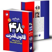 کتاب ۴۸ قانون قدرت انتشارات هیتا|کتاب و مجله آموزشی|تهران, میدان ولیعصر|دیوار