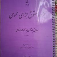 کتاب قانون مدنی، قانون تجارت و جزوه حقوق جزا|کتاب و مجله آموزشی|تهران, مهرآباد جنوبی|دیوار