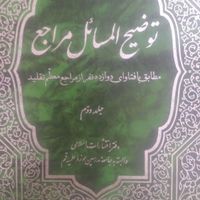 کتاب توضیح المسائل ۱۲ مرجع|لوازم التحریر|ازنا, |دیوار