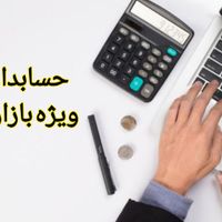 آموزش حسابداری بازار کار ۱۰٪|خدمات آموزشی|تهران, تهران‌سر|دیوار