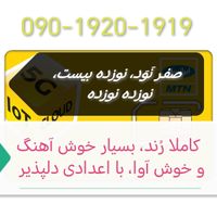 090-1920-1919|سیم‌کارت|تهران, سعادت‌آباد|دیوار